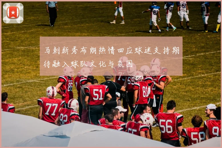 马刺新秀布朗热情回应球迷支持期待融入球队文化与氛围
