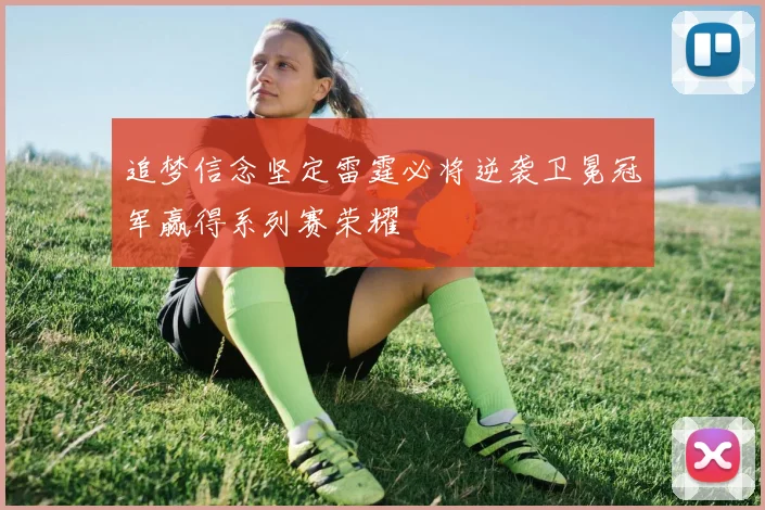 追梦信念坚定雷霆必将逆袭卫冕冠军赢得系列赛荣耀