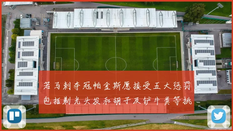 若马刺夺冠帕金斯愿接受五大惩罚包括剃光头发和胡子及铲牛粪等挑战