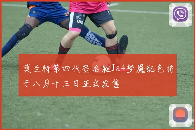 莫兰特第四代签名鞋Ja4梦魇配色将于八月十三日正式发售