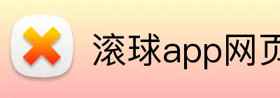滚球app网页 Logo